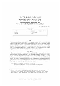 DCAT을 활용한 디지털도서관 데이터셋 관리와 서비스 설계
