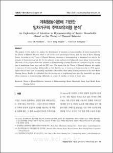 계획행동이론에 기반한 임차가구의 주택보유의향 분석