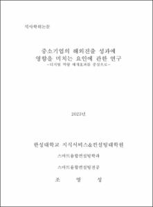중소기업의 해외진출 성과에 영향을 미치는 요인에 관한 연구
