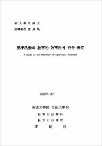 奬學活動의 敎育的 效率性에 관한 硏究