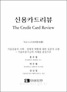 기술금융의 사회·경제적 역할에 대한 실증적 고찰: 기술보증기금의 사례를 중심으로