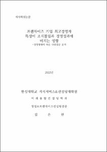 프랜차이즈 기업 최고경영자 특성이 조직몰입과 경영성과에 미치는 영향