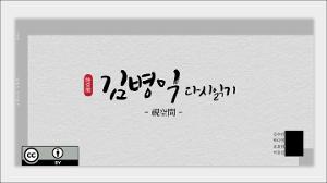 [2025학년도 1학기 캡스톤디자인] 시공간_김병익 다시 읽기