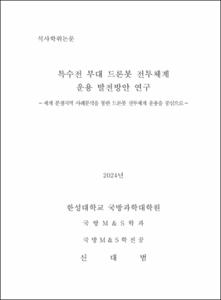 특수전 부대 드론봇 전투체계 운용 발전방안 연구