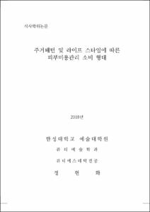주거패턴 및 라이프 스타일에 따른 피부미용관리 소비 형태