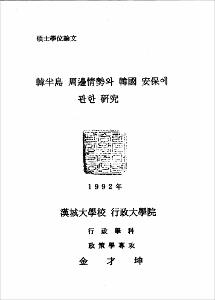 韓半島 周邊政勢와 韓國 安保에 관한 硏究