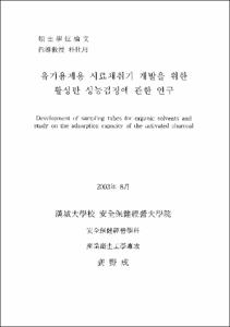 유기용제용 시료채취기 개발을 위한 활성탄 성능검정에 관한 연구