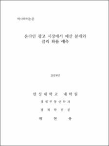 온라인 광고 시장에서 예산 분배와 클릭 확률 예측