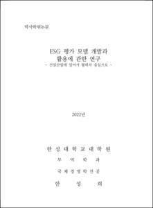 ESG 평가 모델 개발과 활용에 관한 연구