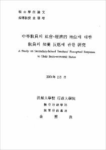 中等敎員의 社會經濟的 地位에 대한 敎員의 知覺 反應에 관한 硏究