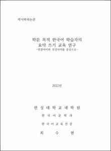 학문 목적 한국어 학습자의 요약 쓰기 교육 연구