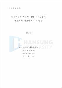 하체관리에 사용된 경락 수기요법과 반신욕이 비만에 미치는 영향