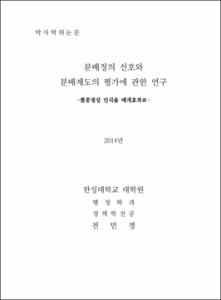 분배정의 선호와 분배제도 평가에 관한 연구