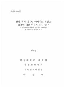 창작 목적 디지털 아카이브 콘텐츠 활용에 대한 이용자 인식 연구