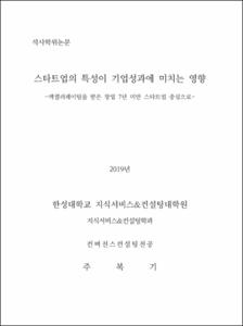 스타트업의 특성이 기업성과에 미치는 영향