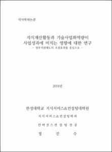 지식재산활동과 기술사업화역량이 사업성과에 미치는 영향에 대한 연구