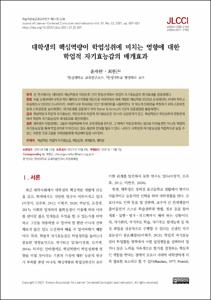 대학생의 핵심역량이 학업성취에 미치는 영향에 대한 학업적 자기효능감의 매개효과