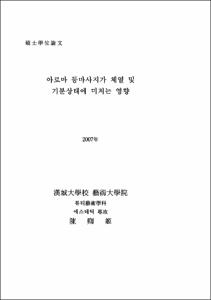아로마 등마사지가 체열 및 기분상태에 미치는 영향