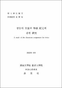 쌍둥이 兒童의 學級 配定에 관한 硏究