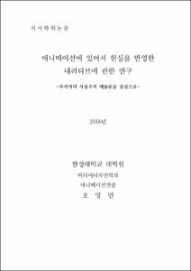 애니메이션에 있어서 현실을 반영한 내러티브에 관한 연구
