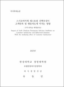 스시오마카세 레스토랑 선택속성이 고객만족 및 행동의도에 미치는 영향