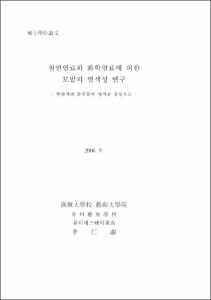 천연염료와 화학염료에 의한 모발의 염색성 연구