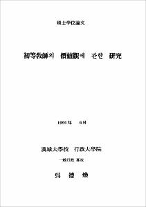初等敎師의 價値觀에 관한 硏究