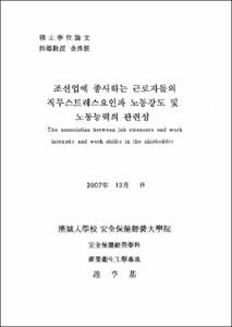 조선업에 종사하는 근로자들의 직무스트레스요인과 노동강도 및 노동능력의 관련성