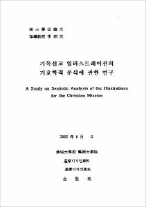 기독선교 일러스트레이션의 기호학적 분석에 관한 연구