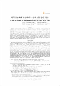 한국연구재단 오픈액세스 정책 실행방안 연구