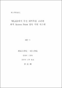 WLAN에서 무선 대역폭을 고려한 최적 Access Point 접속 지원 시스템