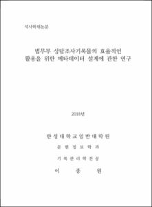 법무부 상담조사기록물의 효율적인 활용을 위한 메타데이터 설계에 관한 연구