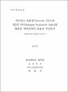 네트워크 효율성(Network DEA)과 생산성지수(Malmquist Productivity Index)를 활용한 대학운영의 효율성 비교분석
