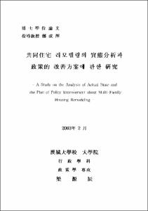 共同住宅 리모델링의 實態分析과 政策的 改善方案에 관한 硏究