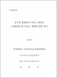 공기업 콜센터의 서비스 품질이 고객만족도에 미치는 영향에 관한 연구