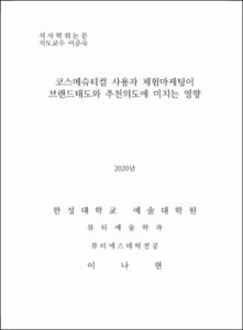 코스메슈티컬 사용자 체험마케팅이 브랜드태도와 추천의도에 미치는 영향