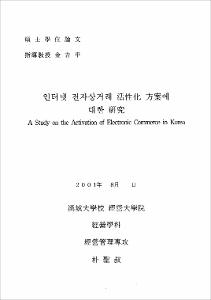 인터넷 전자상거래 活性化 方案에 대한 硏究