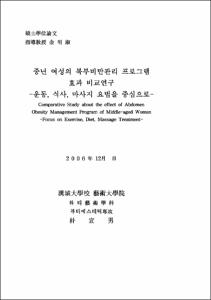 중년 여성의 복부비만관리 프로그램 효과 비교연구
