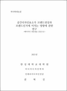 공간디자인요소가 브랜드연상과 브랜드인지에 미치는 영향에 관한 연구