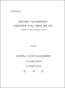 창업기업의 기술사업화역량이 사업화성과에 미치는 영향에 관한 연구