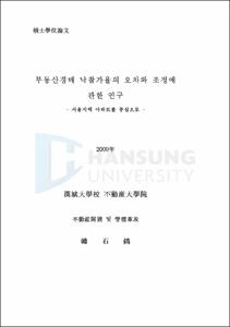 부동산경매 낙찰가율의 오차와 조정에 관한 연구