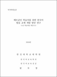 베트남인 학습자를 위한 한국어 발음 교재 개발 방안 연구