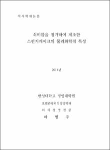 쇠비름을 첨가하여 제조한 스펀지케이크의 물리화학적 특성