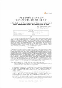 국내 문헌정보학 및 기록학 분야
학술지 오픈액세스 출판 전환 사례 연구*