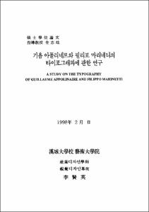 기욤 아폴리네르와 필리포 마리네티의 타이포그래피에 관한 연구