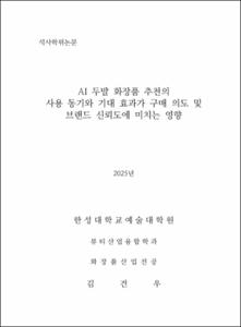 AI 두발 화장품 추천의 사용 동기와 기대 효과가 구매 의도 및 브랜드 신뢰도에 미치는 영향