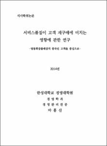 서비스품질이 고객 재구매에 미치는 영향에 관한 연구
