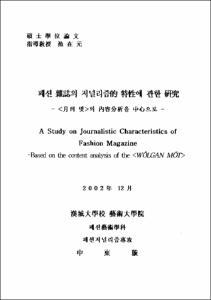 패션 雜誌의 저널리즘的 特性에 관한 硏究