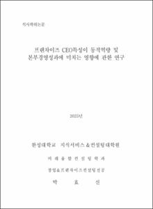 프랜차이즈 CEO특성이 동적역량 및 본부경영성과에 미치는 영향에 관한 연구