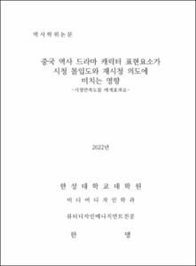 중국 역사 드라마 캐릭터 표현요소가 시청 몰입도와 재시청 의도에 미치는 영향